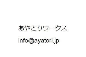 運営者情報 あやとりワークス